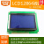 LCD12864液晶显示屏QC12864带中文字库 适用于 51单片机 不焊接