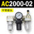 AC2000-02气源AC3000-03油水分离AC5000-10气动AC4000-04三联 AC2000-02 不带接头