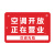 空调冷气已开放提示牌正在正常营业中欢迎光临挂牌网红风门牌定制内设空调告示告知标牌玻璃贴纸吊牌创意订制 空调开放正在营业(红白)(挂牌) 15x20cm