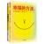 包邮 幸福的方法1 2 哈佛大学受欢迎的幸福课 幸福的距离 中信书店