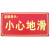 夜光标识 消防贴纸指示消火栓 夜光设施安全荧光墙贴标识 10片装 小心地滑