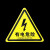有电危险当心触电车间标识牌消防安全标示牌贴纸标志 红箭头 有电危险 3.6x3.6cm