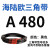 三角带A型A420-A1219橡胶传动带B型C型D型工业机器齿形 A480Li