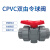 CPVC球阀 PVC-C承插粘接球阀 CPVC双活接塑料球阀 CPVC双由令球阀 DN40(Φ50mm)
