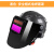 电焊带 式电焊自动变光焊帽头戴式电焊 安全帽面罩A280+5保护片 面屏黑