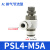 定制亚德客气管接头气缸节流阀 PSL4/6/8-M5/01/02可调节气动调速 PSL4-M5A