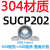 不锈钢外球面立式带座轴承SUCP204 205 206 207 208 209 210 P212 (SP204轴壳)SUCP203【内孔17】 其他