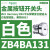 适用绿色平头按钮头带标记ON面板开孔直径22mm自动复位 ZB4BA131白色按钮头/平头复位/E