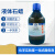 液体石蜡 分析纯AR500ml一手货源上海国药沪试 液体石蜡