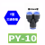 定制适用气动PU气管接头PG变径直接PW三通变径快插PV直角汽管接头 PY10