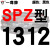 硬线三角带传动带高速三角皮带SPZ1300到2580/1600/1800/2360 典雅黑 一尊红标SPZ1312