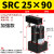 ACK气动转角90度下压夹紧旋转气缸SRC25-32/40/50/63-90L/R/180LR SRC25-90加强款备注左/右方向