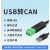 定制USB转CAN modbus CANOpen工业级转换器 CAN分析仪 串口转CAN USB-CAN-V3