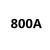 定制500V刀闸JDW20.5KV400A630A800A户外低压隔离熔断器式刀熔开 400A 一只单价