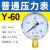 历修定制上海仪川仪表厂压力表气压真空水压负压液压油压不锈钢空压机气缸 (标准)Y-60 0-0.4MPA (4公斤)