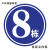 铝板圆形楼层牌 楼号牌 1.2.3.4.5.6 栋号牌 楼栋牌 幢号牌 #号码 铝板  8 栋  30x30cm