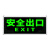 适用自发光安全指示牌免接线消防应急疏散通道指示灯夜光标识牌 铝框自发光-双面单指向