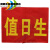 定制定做治安巡逻袖章袖套袖标值日学生会值值日领导订做 值日1教师