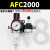 油水分离器AFR空气空压机过滤器调压阀减压阀气动二联件AL2000 AFC2000两端配8mm接头