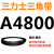 A型B型C型D型E4724 4730 4750 4775 4800 4801三角4813皮带4826 红色 需定货A4826(黑色