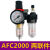 气动油水分离器AFC2000两联件气源处理器AFR+AL组合二联件配接头 二联件 AFC2000 带12MM接头