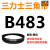 B483到B1500三力士三角带b型皮带橡胶工业农用机器空压电机传动轮 黑色 B483.Li