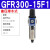 单联件气源处理器GFR200-300-06-08气动调压阀过滤器 GFR300-15F1(差压排水)4分接口