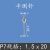 百分表测针平测头尖测针平面测头高度规测针高度计测头千分表测头 P7 1.5ｘ20MM