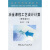 高等学校规划教材：冶金课程工艺设计计算（炼铁部分）【已您下单选择的系列、颜色发货】