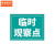 京洲实邦  一米线地贴提示牌 标识贴 温馨警示今日已消毒 保持1米m安全间隔等 B BP1424临时观察点 10*60cm
