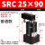 ACK气动转角90度下压夹紧旋转气缸SRC25-32/40/50/63-90L SRC32-90R 款