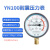 适用于 上海名宇YN100耐震防振油压液压压力表气压表负压表真空表 压力-0.10.5Mpa