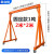 适用于吊架起重移动升降式航吊可拆卸吊机小型手推龙门吊10吨3吨5 加厚3吨高4m*宽B1H