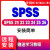 SPSS软件安装数据统计分析amos21-26支持WINM1安装远程包安装 spss24