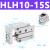 HLH6-5S HLH10-15S