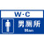 厕所标识牌洗手间亚克力卫生间公共厕所男厕女厕标识牌男女厕所标 12男厕所(pvc) 15x30cm