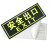 海斯迪克 消防地贴 (小心地滑)1张 15*30CM PVC背胶荧光贴 夜光安全出口指示牌 HK-46
