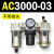 AC200002气源三联件AC300003 AC500010油水06D分离器AC400 AC200002D