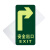 清波（QB）夜光安全出口地贴 荧光疏散标识指示牌 方向指示牌（右转指示）