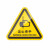 双翔机器警示设备安全标志标识牌标签有电危险警告注意当心机械伤人夹 当心压手 6x5.3cm