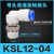 SMC型360度高速旋转气管接头KSLKSH8-02 8-03 直角/直通旋转快插 高品质KSL/KSH12一04S