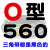 O型Z型三角带O550O560O580O584O600O610O620O630O635O640O65 0560 其他