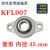 cy微型带座轴承KP08 KFL000 001 002 003立式菱形带座批发轴定制 菱形 KFL007 内径35mm