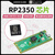 SEEED STUDIO开发板 树莓派 RP2350芯片 Pico 2代 Zero W/2W开发板 树莓派Pico 2（RP2350芯片）
