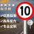 贝傅特 道路交通指示牌 施工警示标志牌交通标示停车反光标识圆形警示牌 限速10码