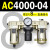 AC2000-02气源三联件AC3000-03 AC5000-10油水06D分离器AC400 AC4000-04 带2只PC8-04