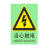 10x15PVC夜光荧光PVC当心触电机械伤人标识牌安全告示贴 有电危险