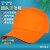 稳斯坦 WST568 劳保鸭舌帽 工作帽团队活动帽广告帽防晒太阳帽 橘色黑边