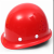 圣驰 黄色安全帽 蓝色安全帽 白色安全帽  红色安全帽 单位：顶 红色