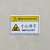 机械设备安全标识牌警告标志有电危险提示牌禁止操作触摸警示牌贴 非人员 请勿打开 约5.5cmx8.5cm一张